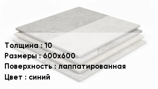 Керамогранит 10 600х600 лаппатированная синий